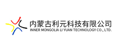 内蒙古利元科技有限公司
