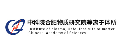 中科院合肥物质研究院等离子体所